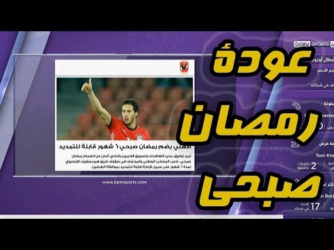 تقرير عالمي من بين سبورت على عودة رمضان صبحي الى نادي الاهلي Ramadhan Sobhi Al Ahlyal 