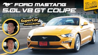 ลองขับ Ford Mustang 5.0L V8 GT Coupe มัสเซิลคาร์ สไตล์อเมริกัน ดุดัน ไม่เกรงใจใคร