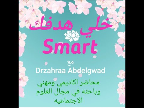 خلي هدفك  اركان الهدف الذكي