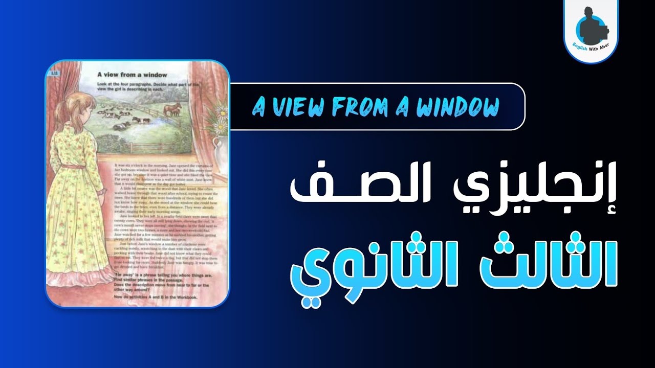 إنجليزي الصف الثالث الثانوي - الوحدة الأولى - الدرس السابع | A VIEW FROM A WINDOW - English Courses