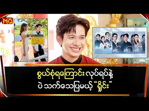 စွယ်စုံရကြောင်း လုပ်ရပ်နဲ့ပဲ သက်သေပြမယ့် "ရှိုင်း