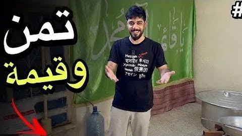 علي شاكر يسوي تمن وقيمه الجز 2