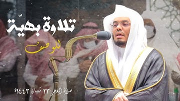 تلاوة بهيّه للوصف بتحبير جذاب لفواتح سورة مريم | من صلاة الفجر ٢٣ شعبان ١٤٤٣ه ~ للشيخ ياسر الدوسري