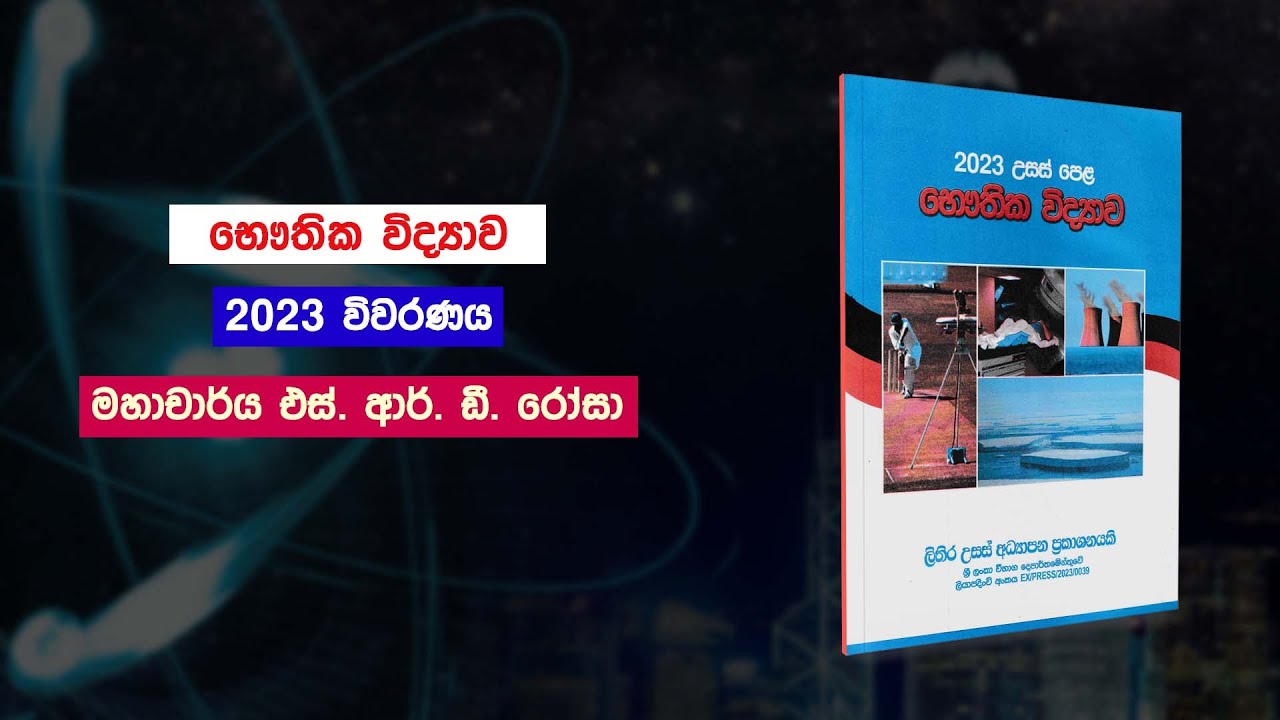 2023 විවරණය මහාචාර්ය S.R.D රෝසා | 2023 physics rosa vivarana wiwarana ...