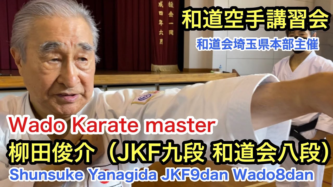 和道会埼玉県技術講習会WADO Karate technic workshop