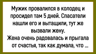 видео: 💎Как мужик В Колодец Провалился! Сборник Смешных Анекдотов! Юмор! Позитив! картинка: 💎Как мужик В Колодец Провалился! Сборник Смешных Анекдотов! Юмор! Позитив!
