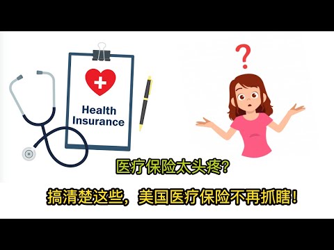 医疗保险太头疼？搞清楚这些，美国医疗保险不再抓瞎！Understanding Health Insurance Basics.