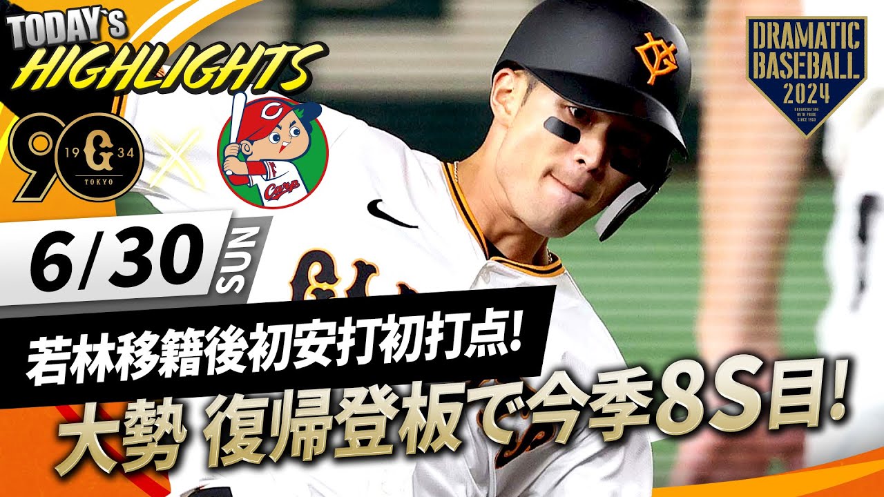 【ハイライト・6/30】若林移籍後初安打初打点で巨人勝利！大勢約2か月ぶり復帰登板で今季8S目【巨人×広島】