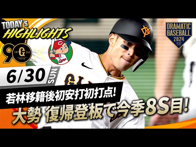 ハイライト・6/30】若林移籍後初安打初打点で巨人勝利！大勢約2か月 