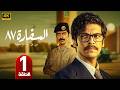الحلقة 1 مسلسل السفارة 87 بطولة محسن منصور و عزيز غرباوي 2026