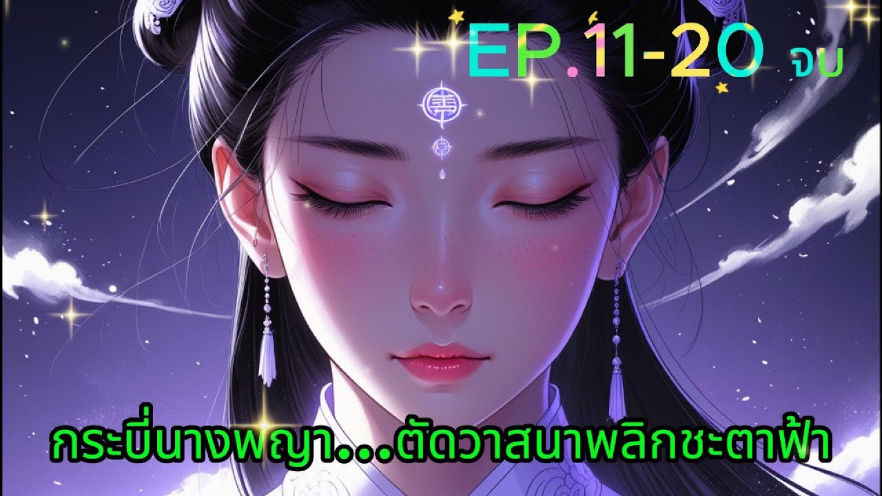 กระบี่นางพญา: ตัดวาสนาพลิกชะตาฟ้า EP.11-20 จบ