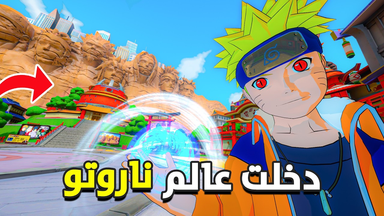 دخلت عالم ناروتو !! صرت نينجا لاول مرة