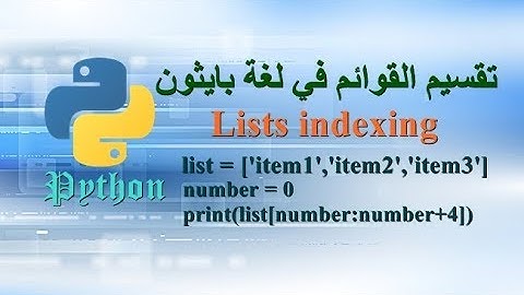 تقسيم القوائم في لغة بايثون - Lists indexing