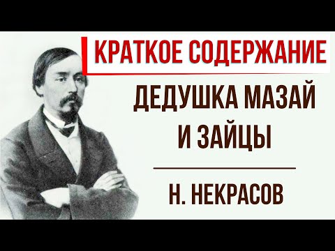 Дедушка Мазай и зайцы. Краткое содержание