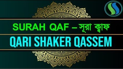 50) সূরা ক্বাফ Surah Qâaf سورة ق (Bangla) আরবি বর্ণ ক্বাফ ▶Qari Shakir Qasmi #qassem #surahqaaf