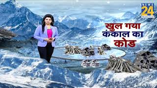 रहस्य: सुलझ गया 'रूपकुंड' का रहस्य | Rahasya Roopkund solved
