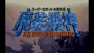 [49. 바고니아의 어둠-2] SFC 슈퍼로봇대전 외전 마장기신 THE LORD OF ELEMENTAL 클리어 영상