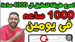 اسرع طريقة لتحقيق ال 4000 ساعة | كيفية الحصول على 4000 ساعة مشاهدة | 4000 ساعة علنية مشاهدة a