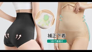 【補正下着】贅肉を逃さない！くびれを作る！ ズレにくい！めくれない！落ちない