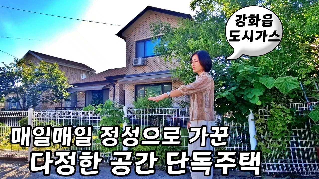 『강화읍 단독주택』강화대교 접근성 좋아요ㅣ강화도 세컨하우스 주말주택ㅣ매물번호 16567 #강화도전원주택