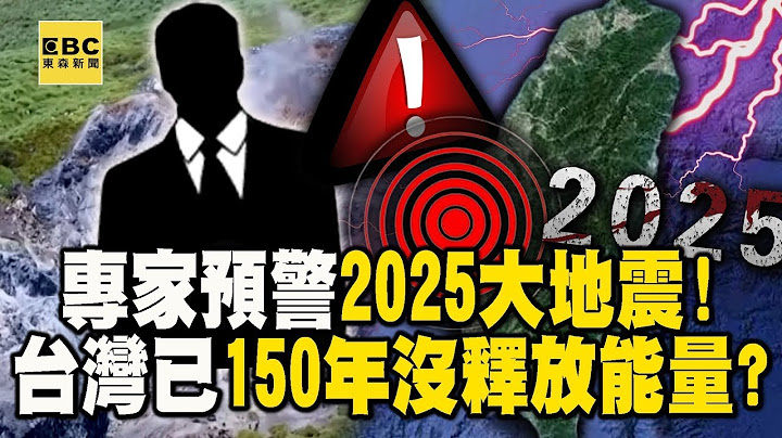 【7/5末日預言】專家昔大膽預警2025大地震！台灣已150年空白期「沒釋放能量」東部小心海溝型？ #精華回顧