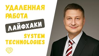 Лайфхаки для удаленной работы от SYSTEM TECHNOLOGIES #2