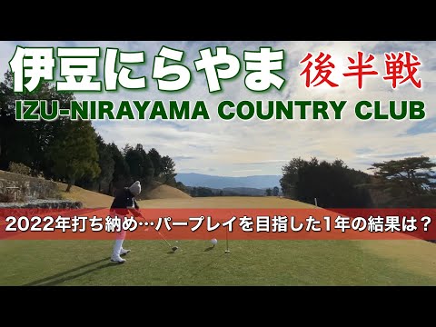 【PAR72 ゴルフラウンド】北条義時ゆかりの地、静岡県伊豆の国市の伊豆にらやまカントリークラブで2022年打ち納め…後半戦は中コース！パープレイを目指したこの1年の結果は？