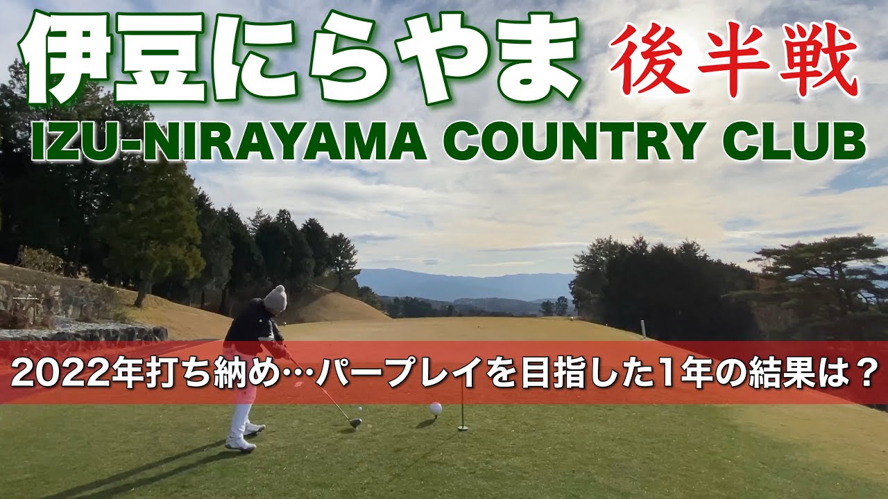 【PAR72 ゴルフラウンド】北条義時ゆかりの地、静岡県伊豆の国市の伊豆にらやまカントリークラブで2022年打ち納め…後半戦は中コース！パープレイを目指したこの1年の結果は？