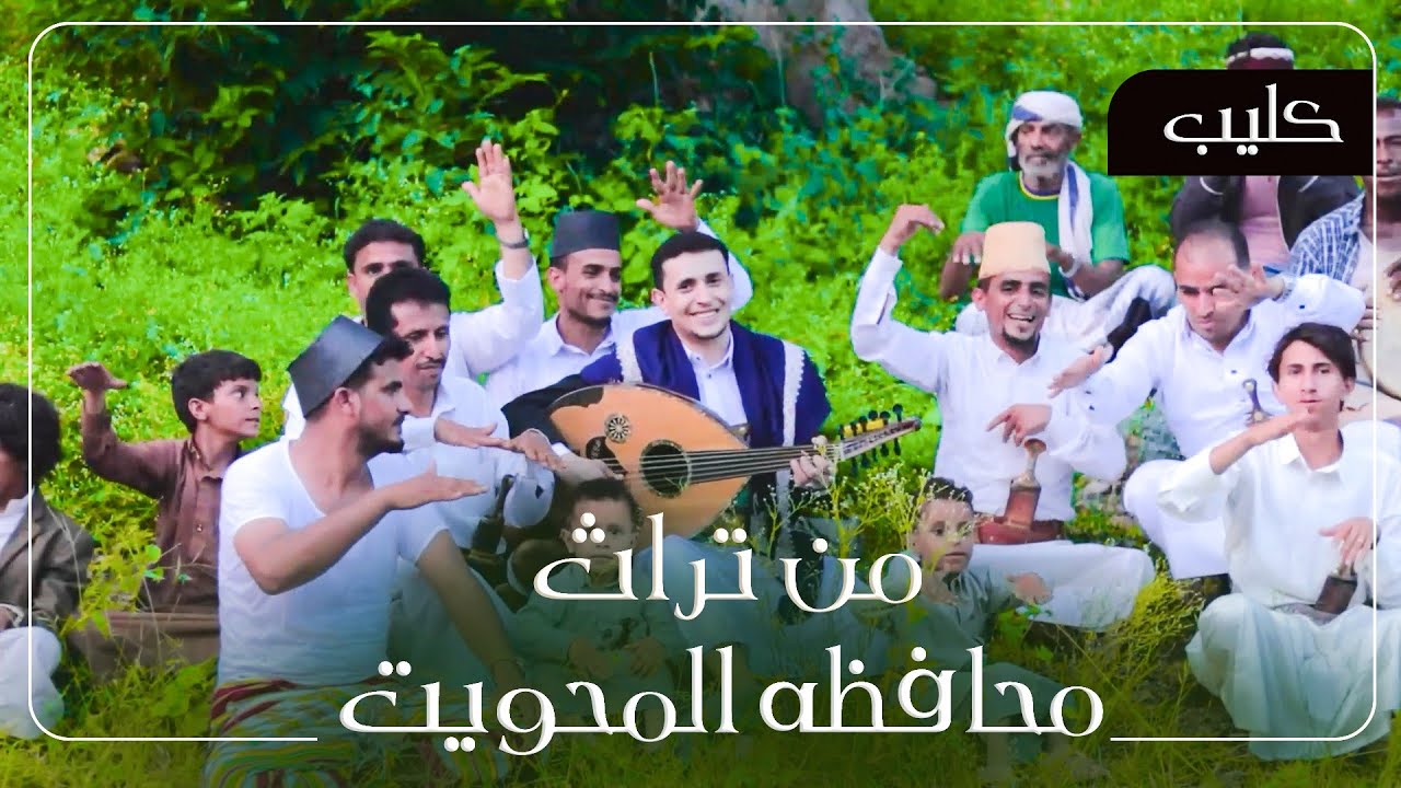 حصرياً كليب من تراث المحويت للفنان ناصر ابو بكر