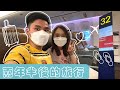 【HONEYMOON ★ 出發篇】兩年半後的旅行終於成行！新加坡機場 VS 香港機場人流直擊！轉機留宿JEWEL CHANGI YOTELAIR 100呎蝸居 (中字/ENG SUB)