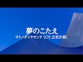 KARAOKE 夢のこたえ サトノダイヤモンド(CV.立花日菜)
