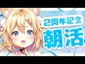 【朝活】お名前呼び&おはよう✨まったり喋ろ?祝活動2周年!?【篁朱莉】