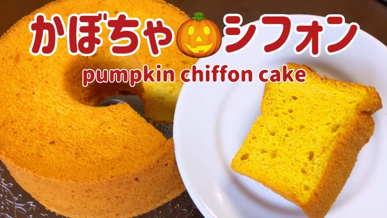かぼちゃ の シフォン ケーキ