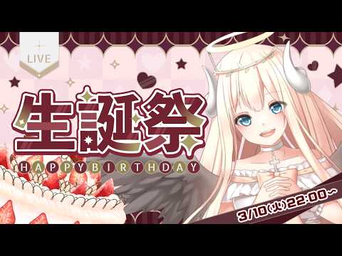 【誕生日】🎂アンジュお姉さん生誕祭2026🎂【宴】