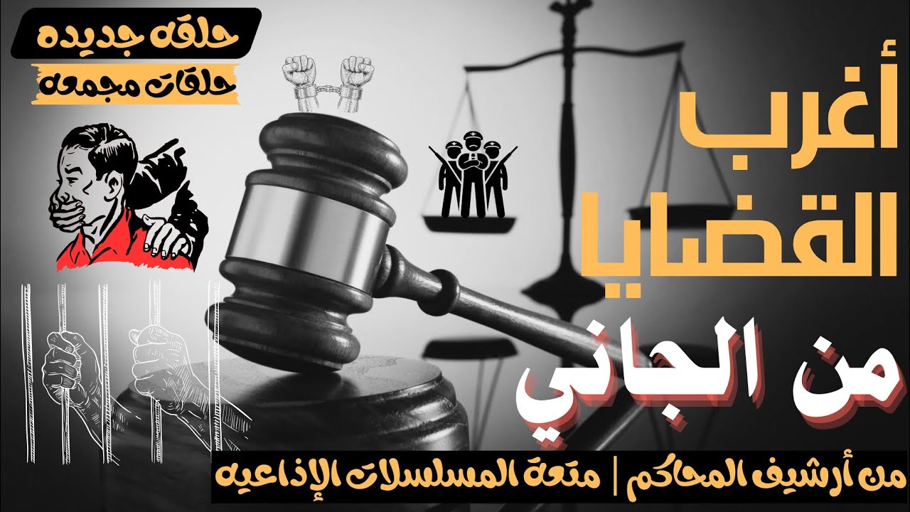 أغرب القضايا ⚖︎ من الجاني؟ | ملفات حصرية من الإذاعه البوليسيه وأرشيف المحاكم 😱