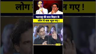 महाराष्ट्र की बात बिहार के लोग भूल गए #shorts #bihar #viral #pk #trending