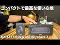 【NEW】Logicool コンパクトで最高なキーボードが出た MX KEYS mini(MX Anywhere 3)