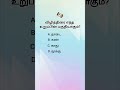 Tamil questions general knowledge questions logical questions #questions #small tricky questions #gk