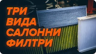 Как се сменя Поленов филтър на VW POLO - Топ трикове за подмяна Филтър