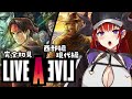 【#ライブアライブ 】完全初見で伝説のRPG「LIVEALIVE」を堪能する 現代編&西部編【紅羽アカリ/まほろば】