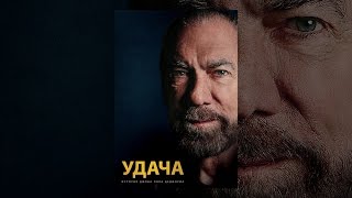 УДАЧА (с субтитрами)