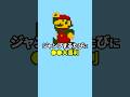 ギリ信じそうな説を言うマリオ実況 #shorts