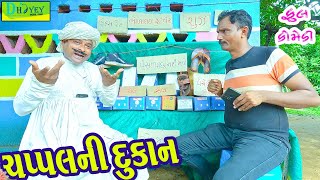 Download lagu Chappalni Dukan || ચપ્પલની દુકાન || Comedy Video || Deshi Comedy ll
