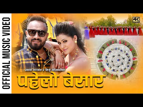 पहेलो बेसार || Prakash Katuwal & Sirju Adhikari New Nepali Lok Dohori Song 2076/2019 Pahelo Besar
