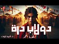 أسطورة الغجر دولاب درة دراما إذاعية 