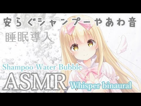 🔴【ASMR】シャンプーや泡炭酸マッサージで癒しの時間 Shampoo,Water Bubble,Triggers For Sleep【Whispering/睡眠導入】