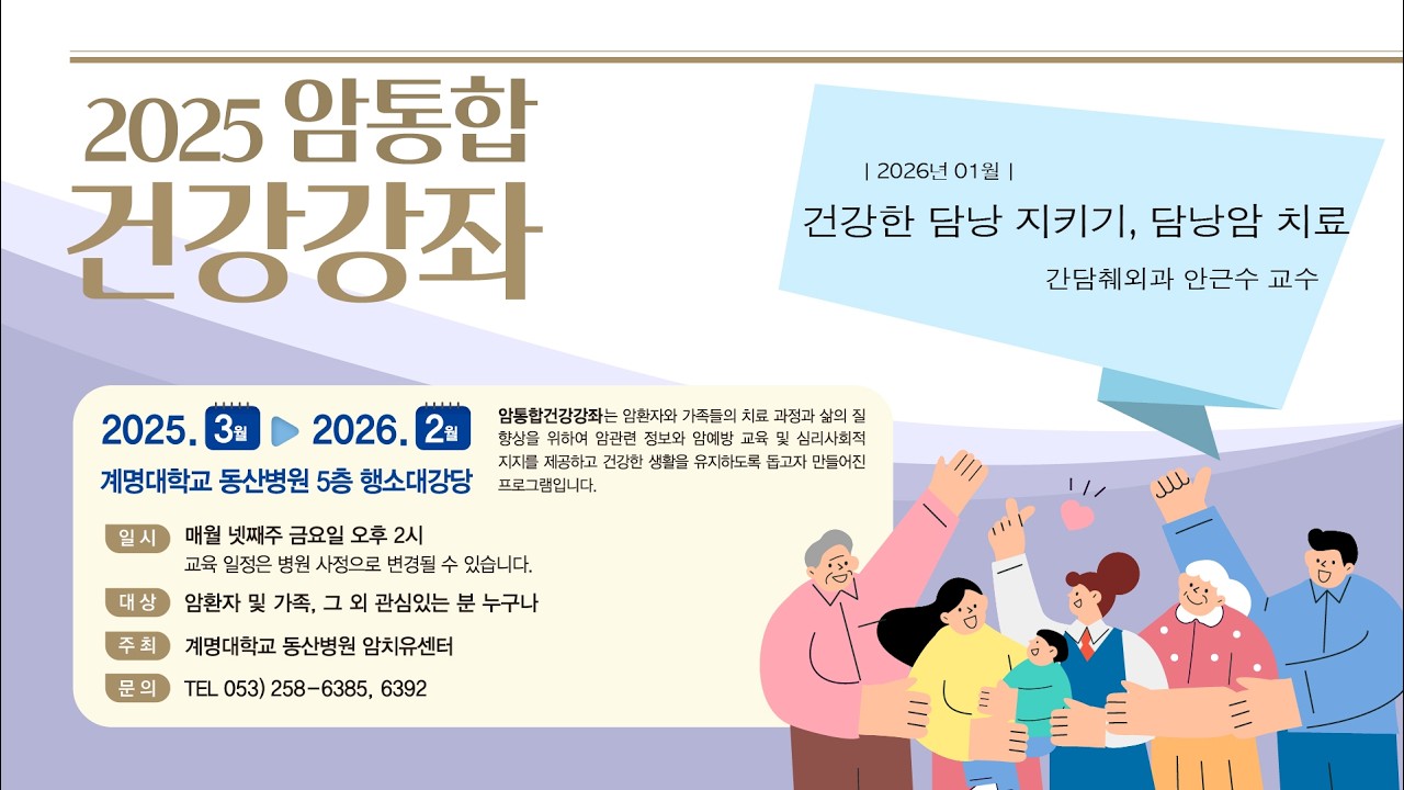 건강한 담낭 지키기, 담낭암 치료 | 2026년 1월 암통합강좌 (1)