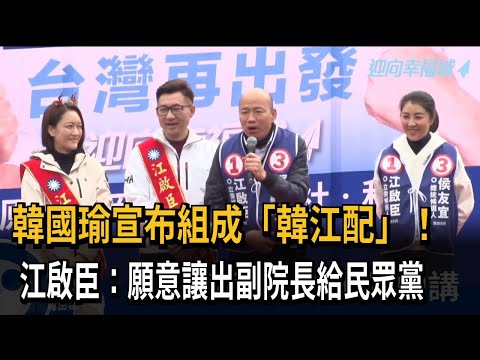 韓國瑜宣布組成「韓江配」！ 江啟臣：願意讓出副院長給民眾黨－民視新聞