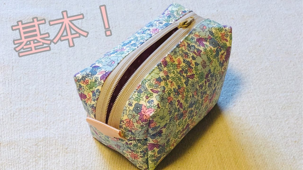 基本的な 裏地付き ボックスポーチ 作り方 ファスナー２０ Block Zipper Pouch Tutorial 阻挡拉链袋教程 スクエアポーチ 作り方 كيفية صنع الحقيبة Youtube