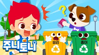 ♻ 분리배출 송 | No, no! ❌아무렇게나 버리면 안 돼! | 똑똑한 분리배출 교육 | 환경보호송 | 바른생활 지킴이 | 생활습관동요 | 주니토니 | JunyTony